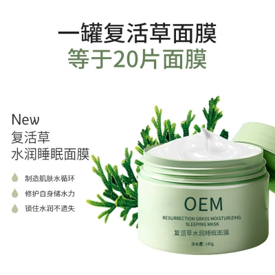温州市_复活草睡眠面膜OEM